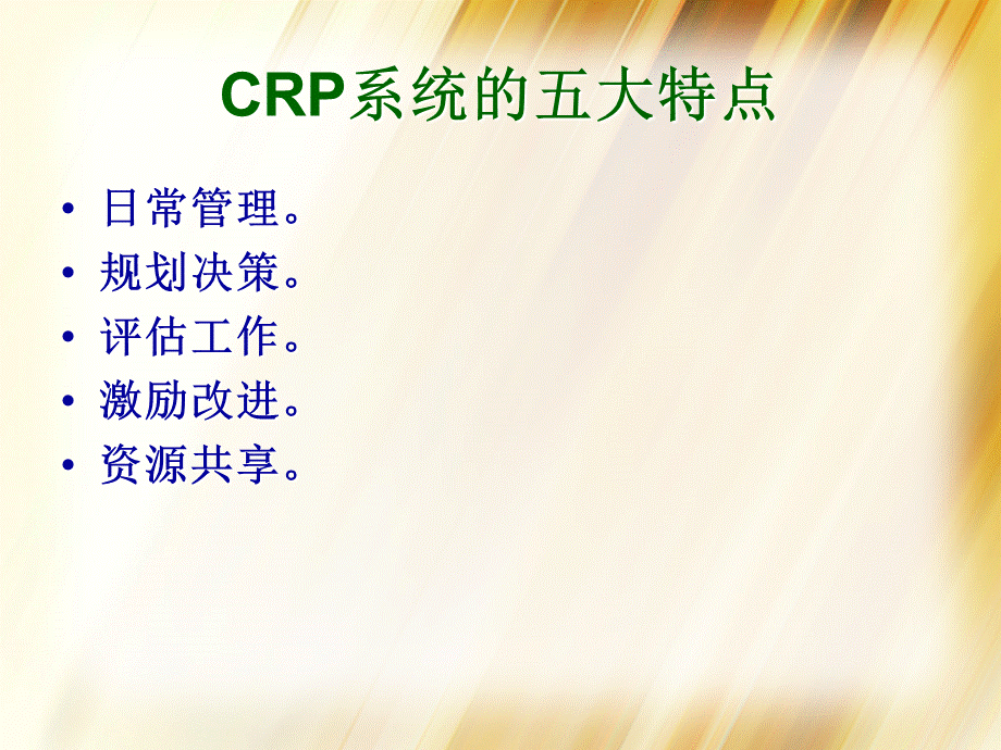 CRP系统简介技术及部署演示PPT资料.ppt_第3页