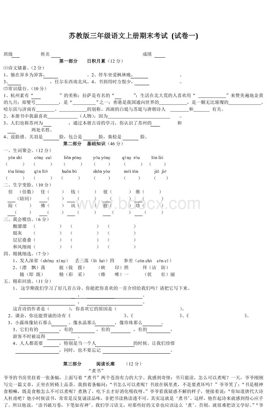 苏教三级语文上册期末考试试卷一_精品文档.doc