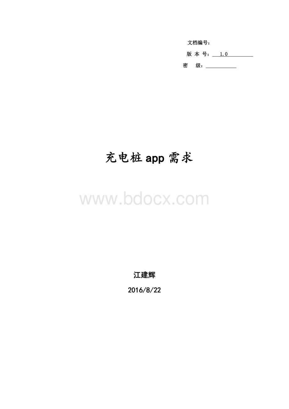 充电桩app需求文档Word文件下载.doc