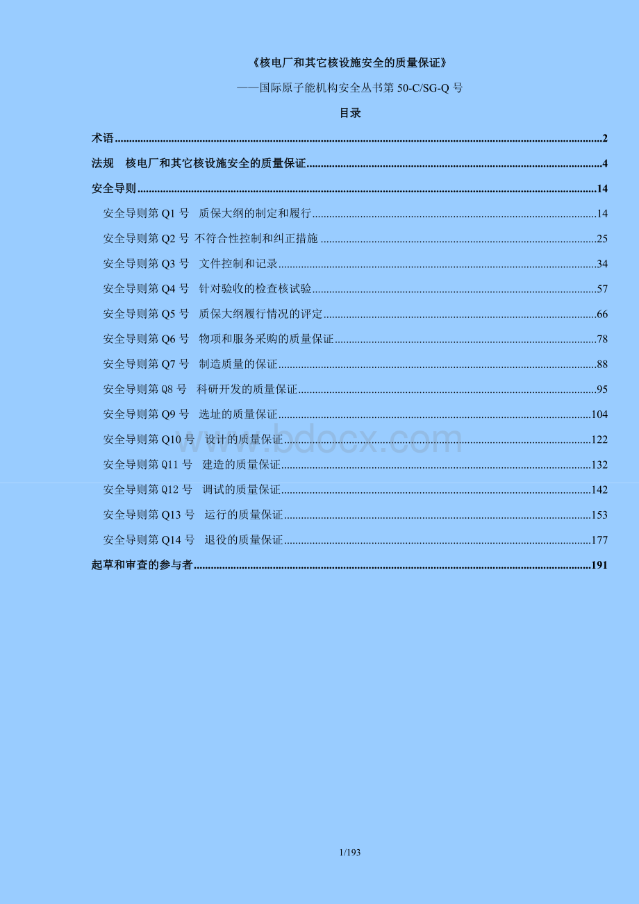 核电厂和其它核设施安全的质量保证Word文档下载推荐.doc