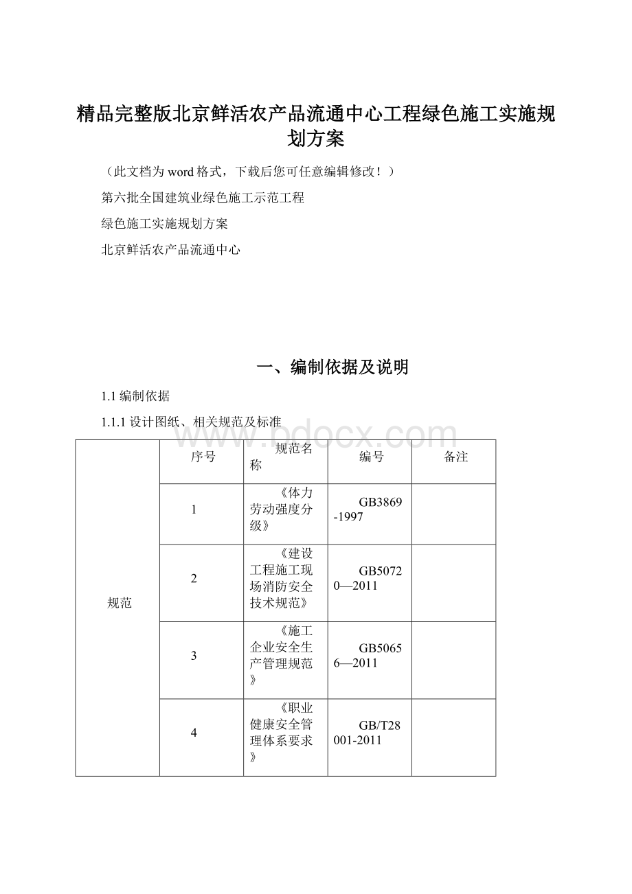 精品完整版北京鲜活农产品流通中心工程绿色施工实施规划方案.docx_第1页