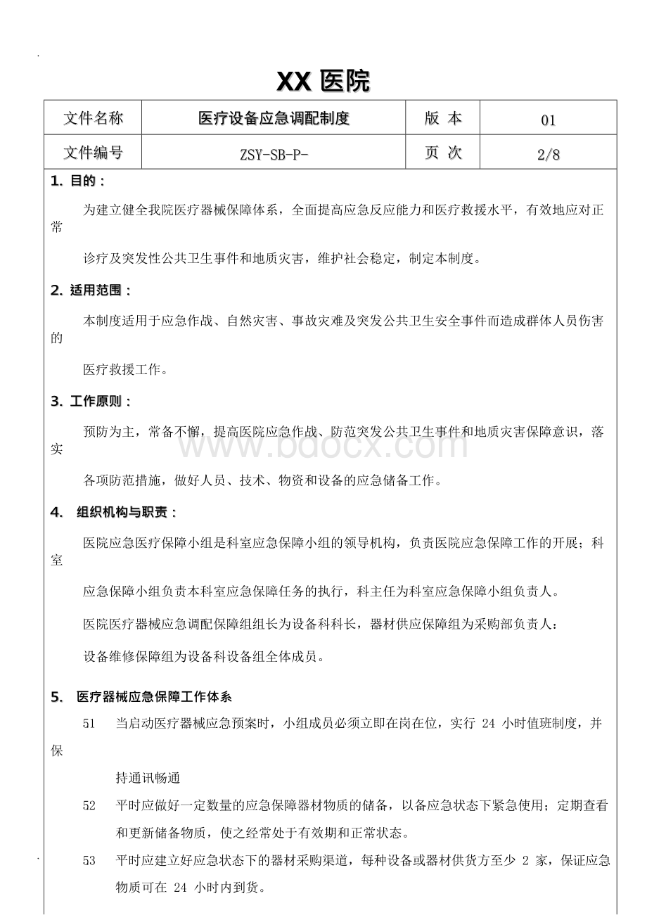 医疗设备应急调配制度及应急预案.docx_第3页