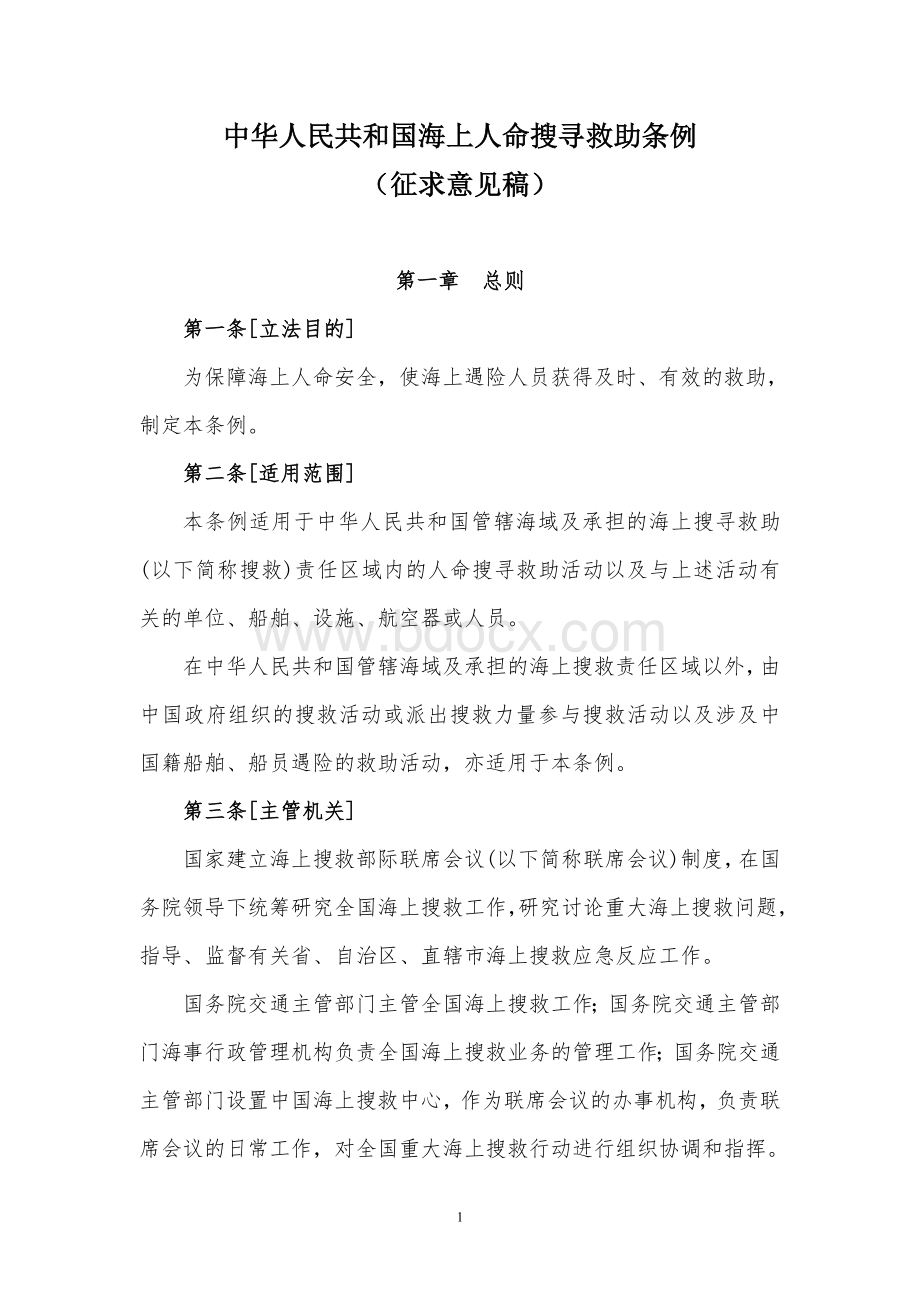 中华人民共和国海上人命搜寻救助条例Word下载.doc_第1页