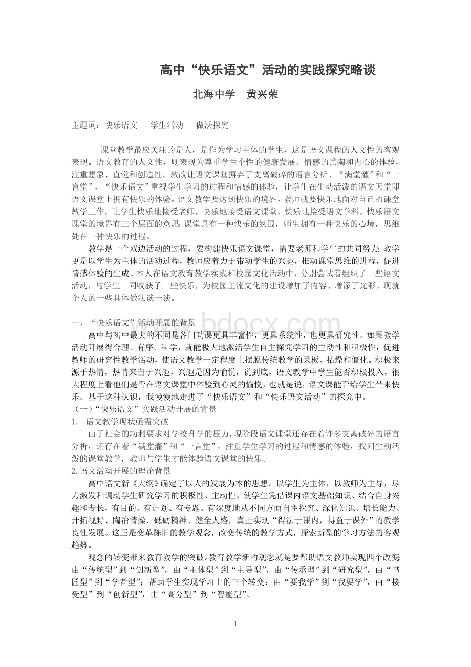 高中“快乐语文”活动的实践探究略谈Word格式.doc_第1页