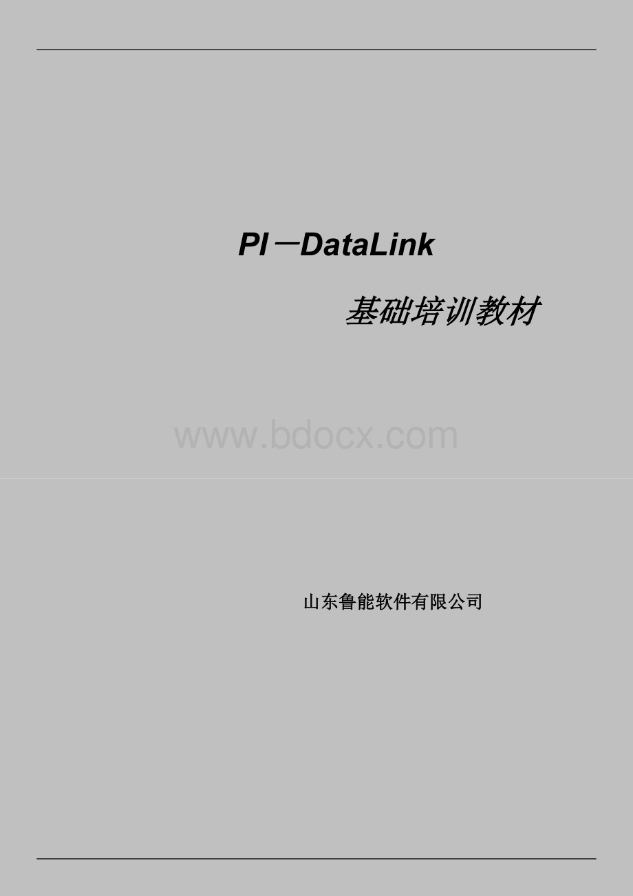 PIDataLink基础培训课程教材.doc_第1页