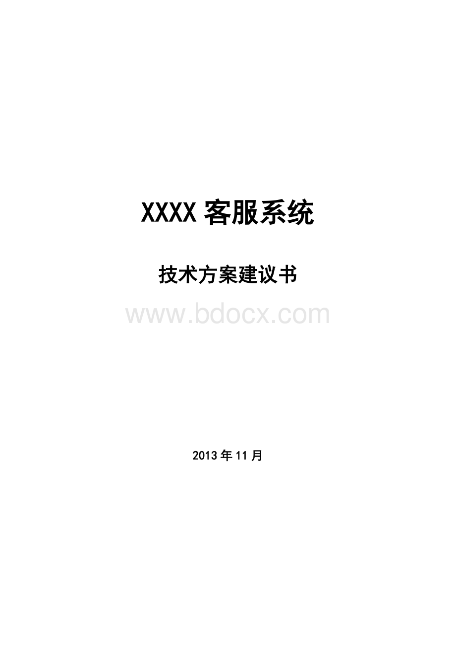 客服系统业务方案建议书Word文档下载推荐.doc