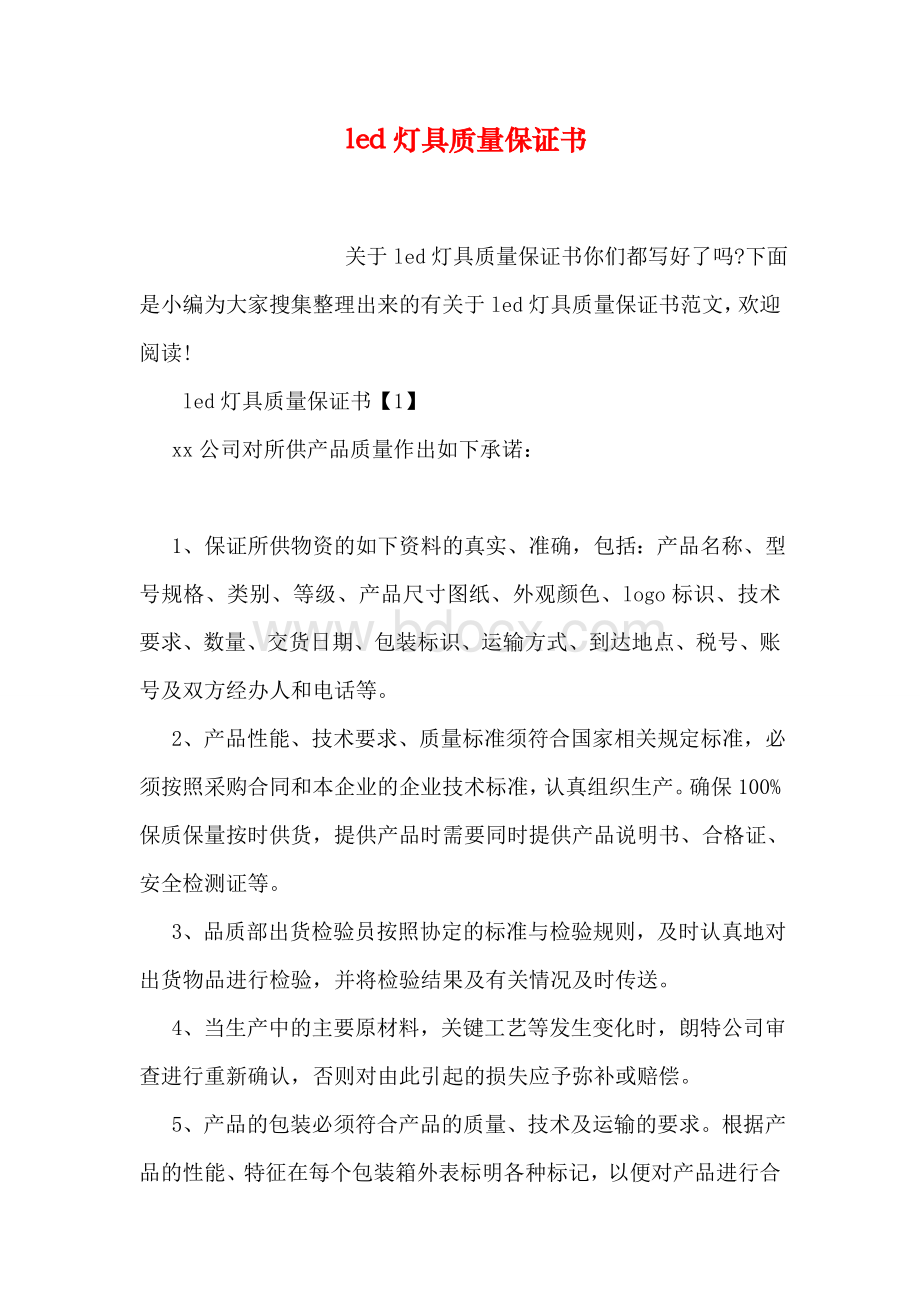 led灯具质量保证书-共17页.doc_第1页