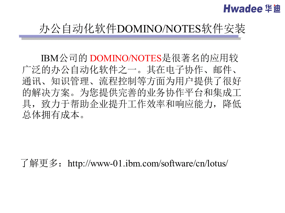 DOMINO安装手册STUDENT优质PPT.ppt_第2页