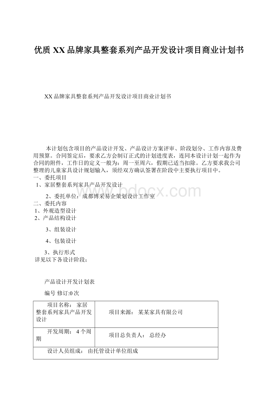 优质XX品牌家具整套系列产品开发设计项目商业计划书.docx_第1页