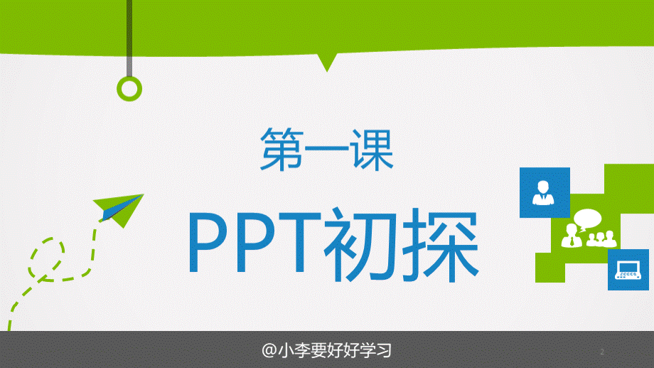 PPT达人炼成攻略PPT格式课件下载.pptx_第2页