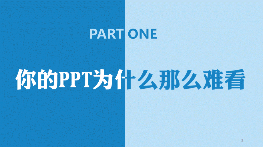 PPT达人炼成攻略PPT格式课件下载.pptx_第3页