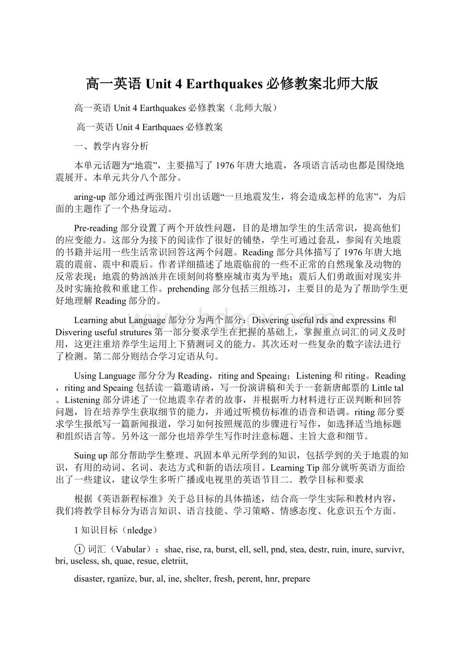 高一英语Unit 4 Earthquakes必修教案北师大版.docx