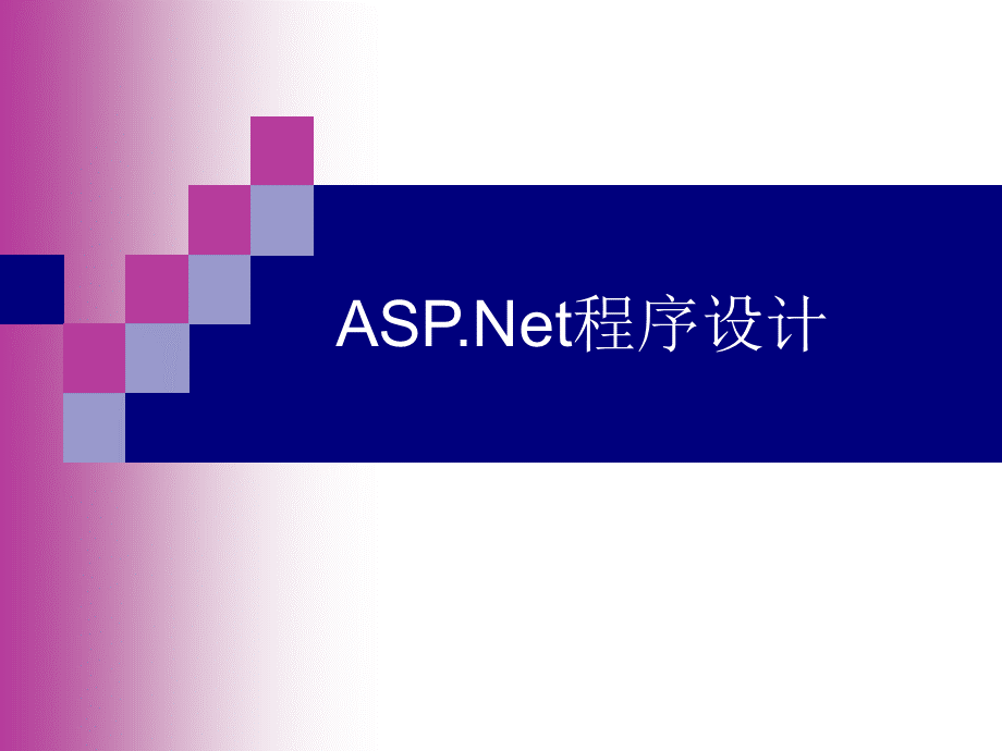 ASPNET课件PPT推荐.ppt
