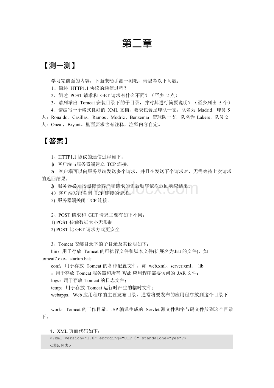 《JavaWeb程序设计案例教程》_课后习题答案Word下载.docx_第3页