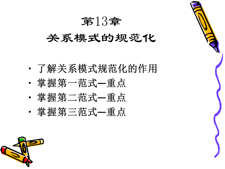 关系模型设计范式.ppt_第1页