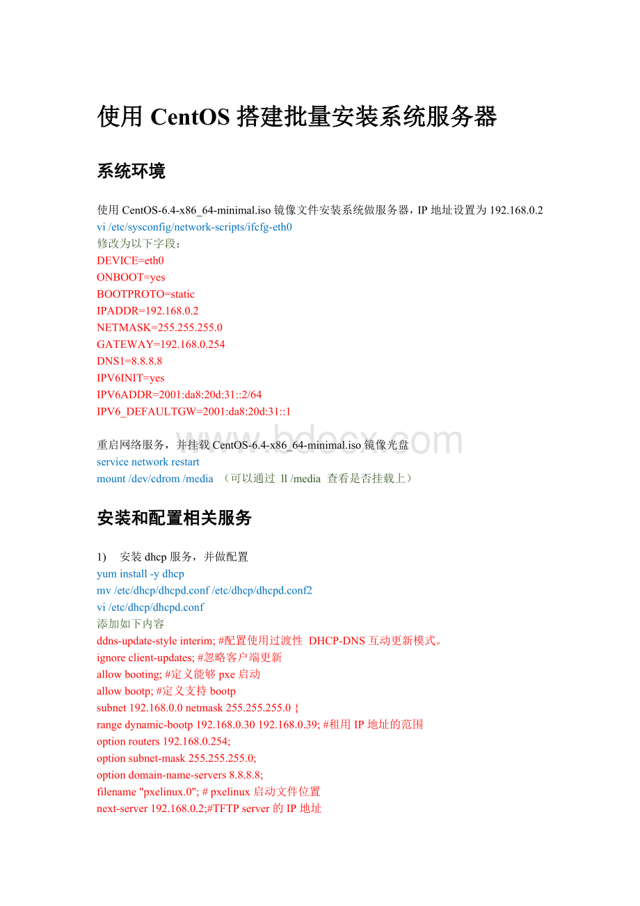 使用CentOS搭建批量安装系统服务器Word格式文档下载.doc