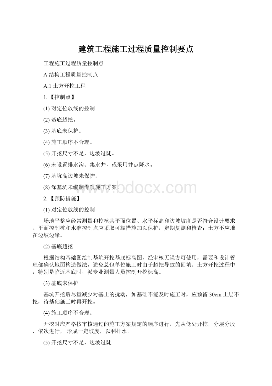 建筑工程施工过程质量控制要点.docx