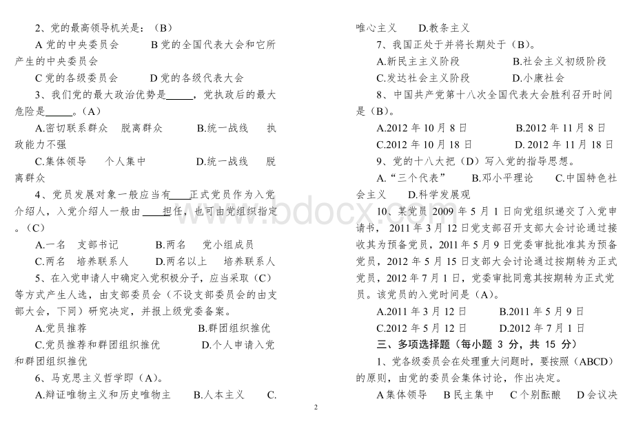 入党积极分子培训班结业考试试卷及答案Word下载.docx_第2页