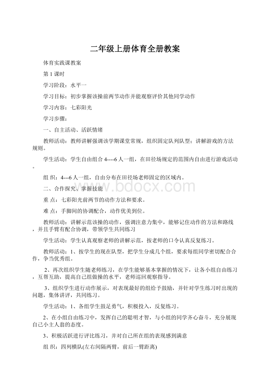 二年级上册体育全册教案Word文件下载.docx