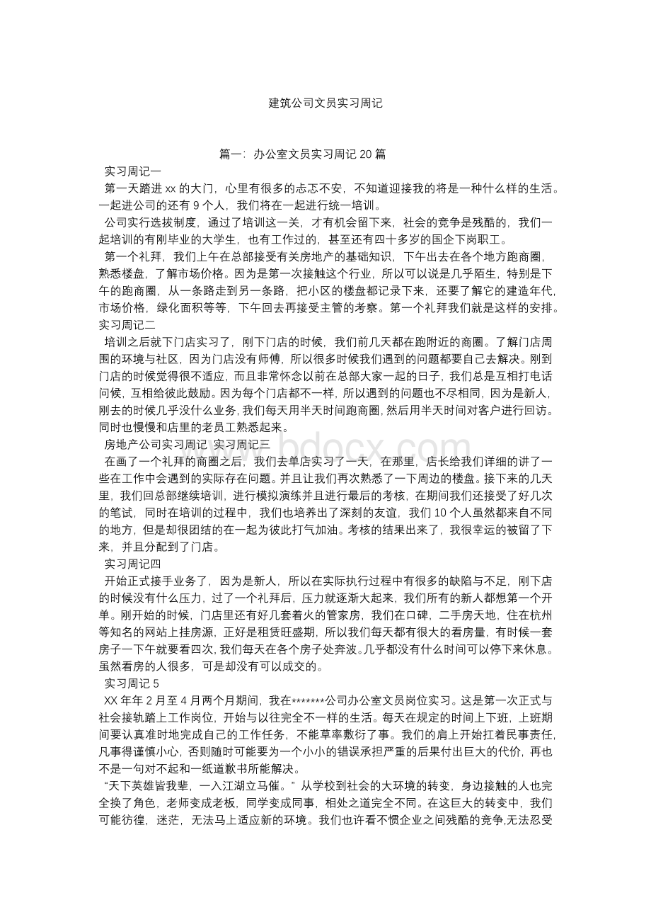 建筑公司文员实习周记.docx_第1页