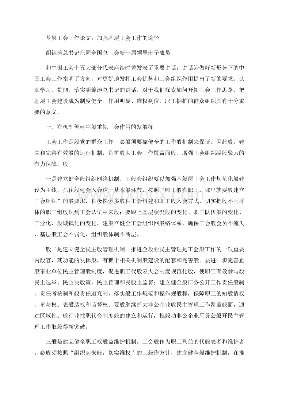 基层工会工作论文：加强基层工会工作的途径.docx