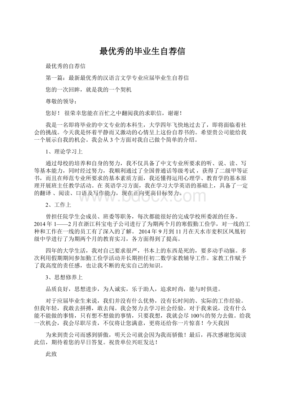 最优秀的毕业生自荐信.docx_第1页