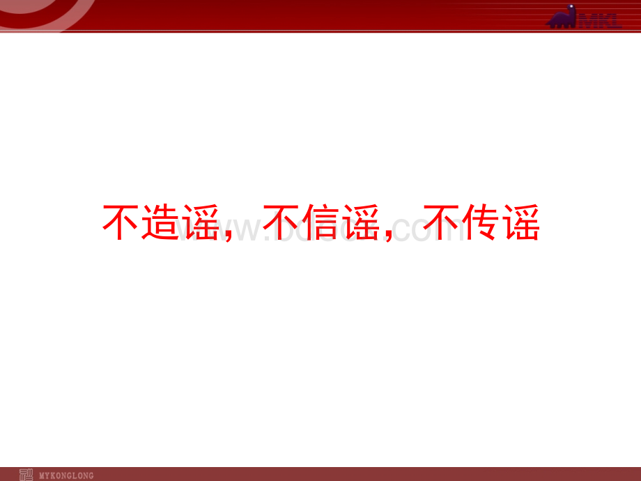 不造谣、不信谣、不传谣-3.9.ppt