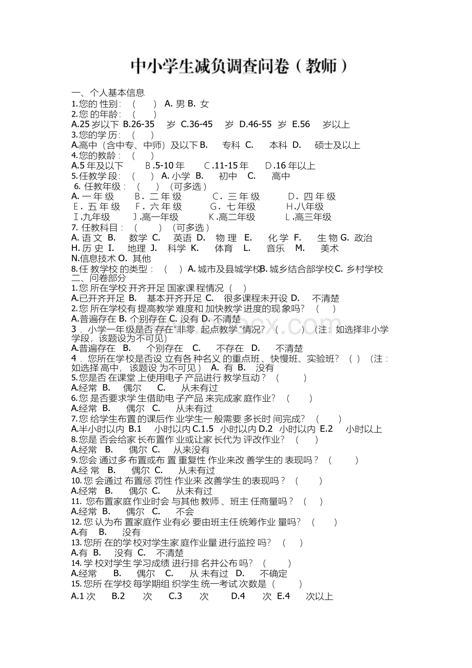 关于开展中小学生减负情况调研的调查问卷文档格式.docx