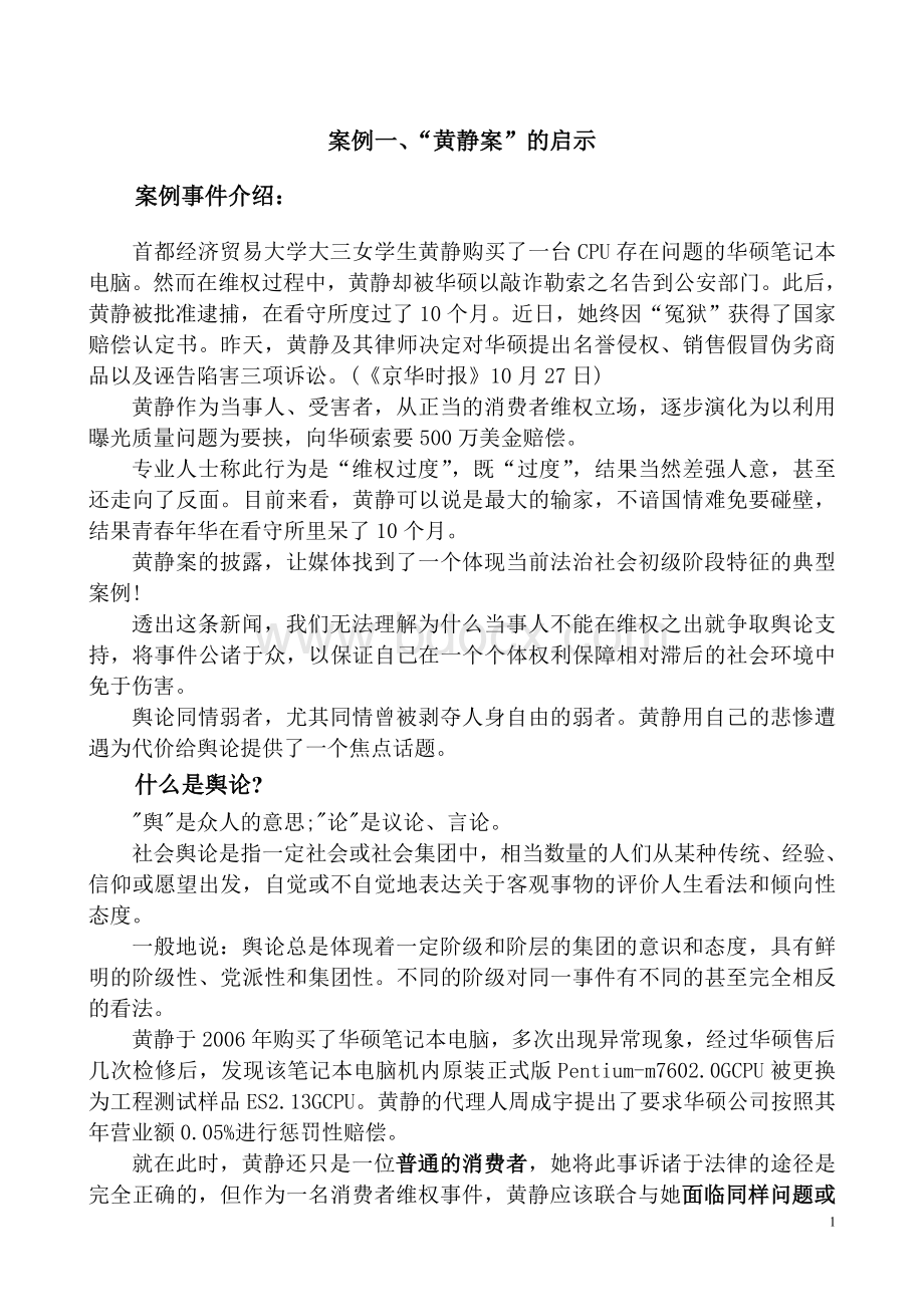 案例一“黄静案”的启示Word格式文档下载.doc