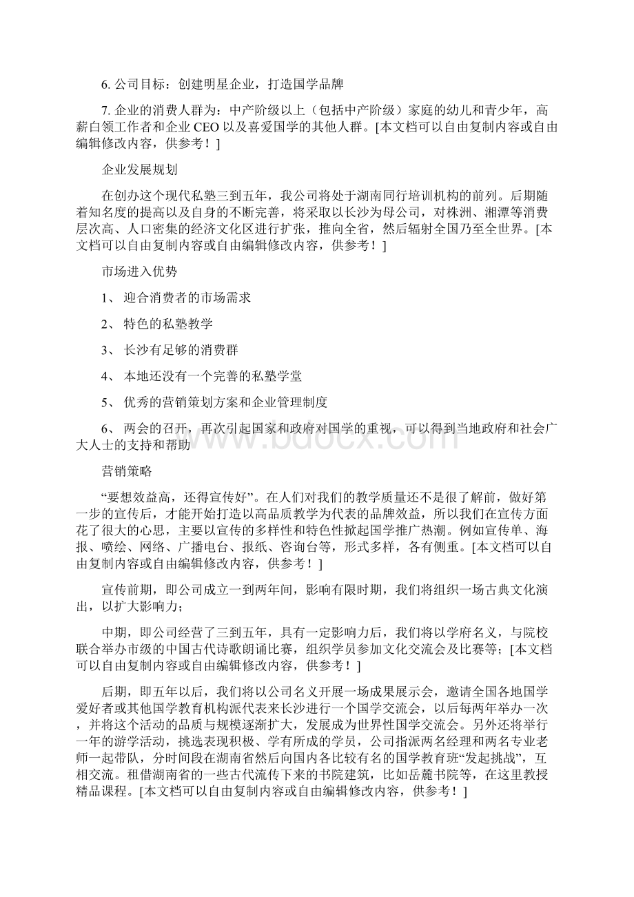 教育培训学校机构创业计划书全最新版Word文件下载.docx_第3页