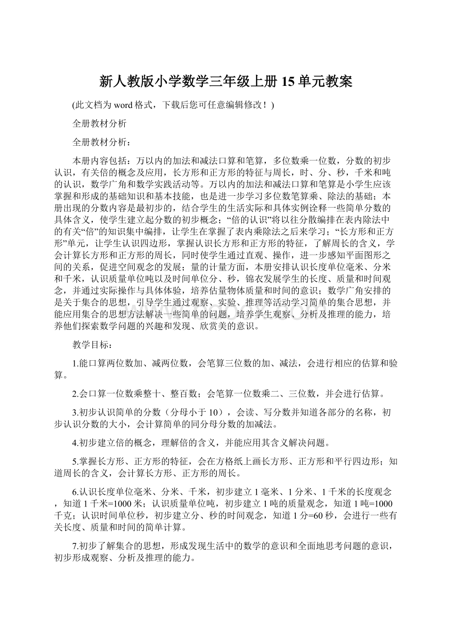 新人教版小学数学三年级上册15单元教案Word文档下载推荐.docx