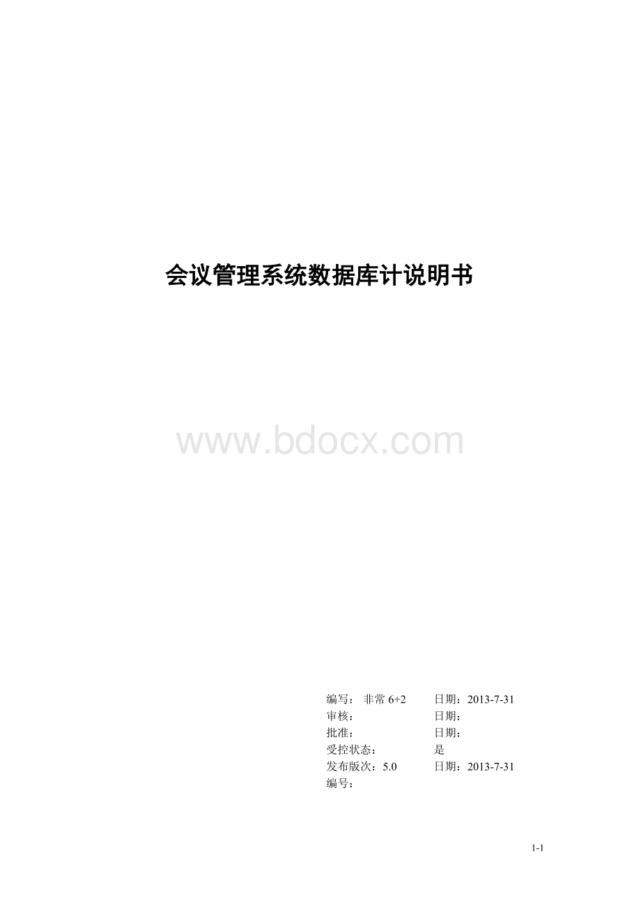 会议管理系统数据库设计文档Word文档下载推荐.doc_第1页