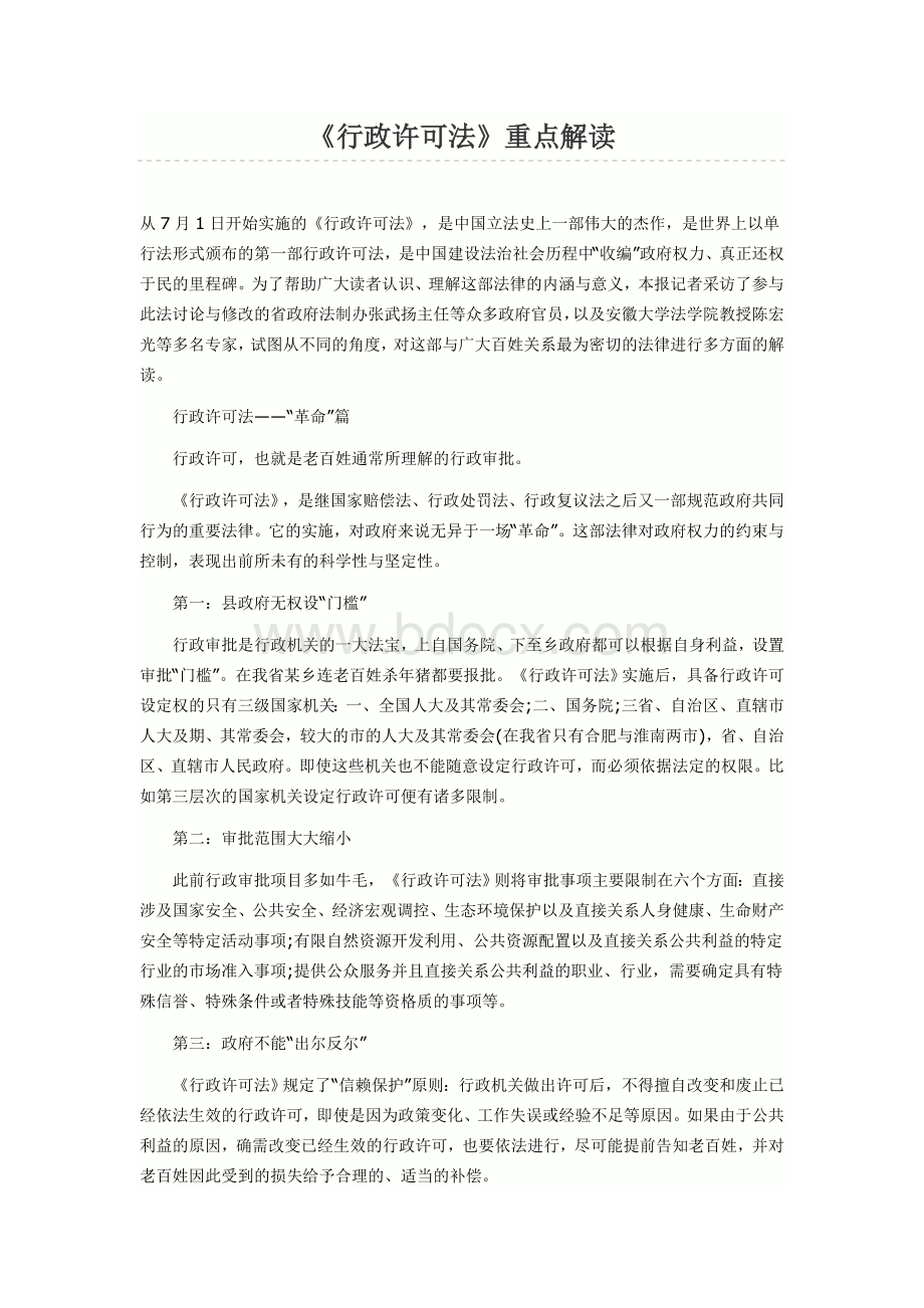 《行政许可法》重点解读Word格式文档下载.doc