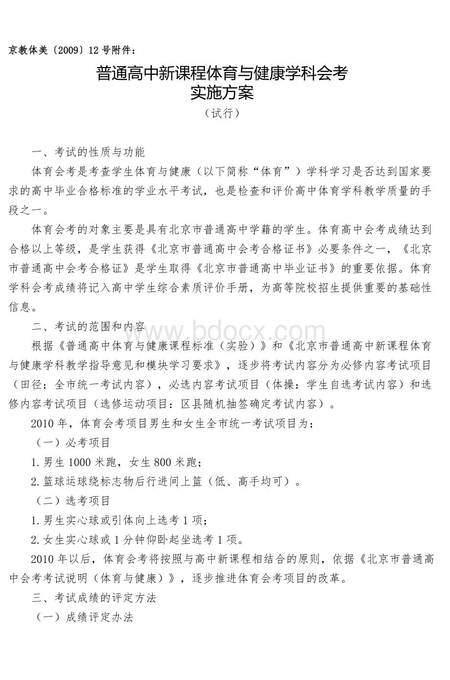 普通高中新课程体育与健康学科会考实施方案_精品文档.doc