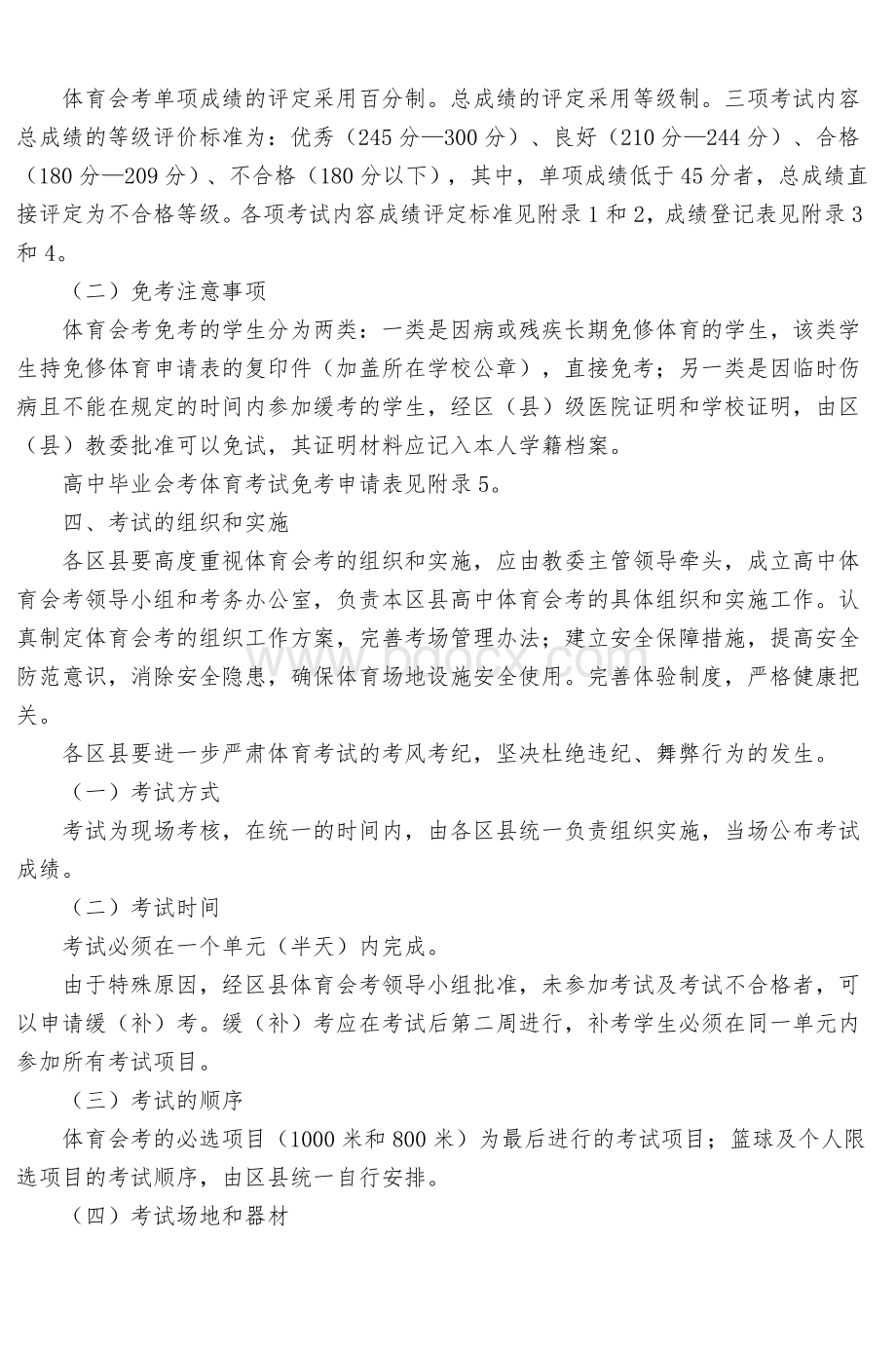 普通高中新课程体育与健康学科会考实施方案_精品文档文档格式.doc_第2页