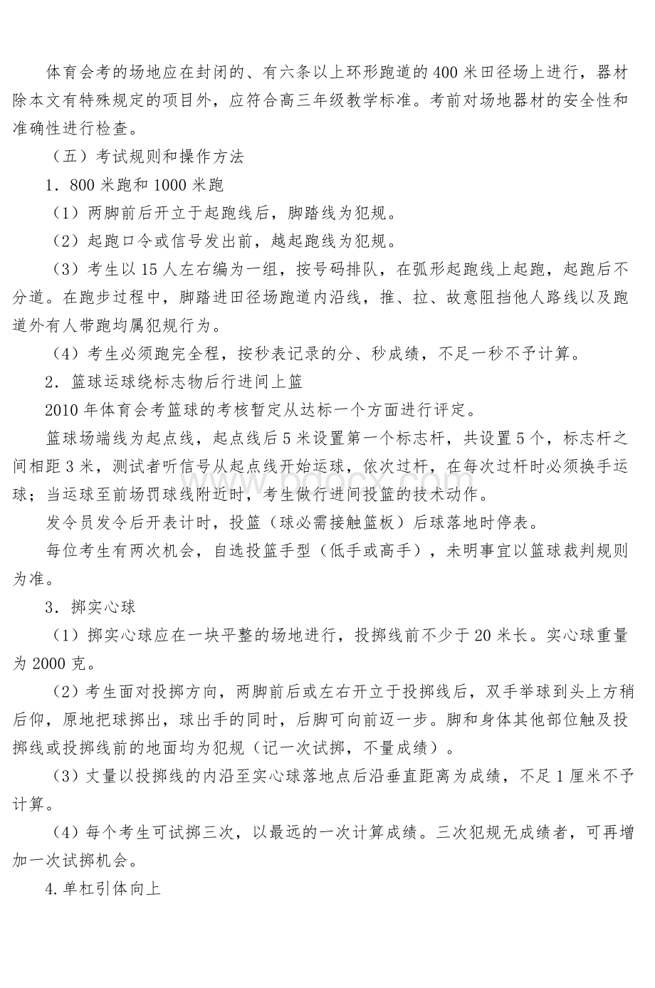 普通高中新课程体育与健康学科会考实施方案_精品文档文档格式.doc_第3页