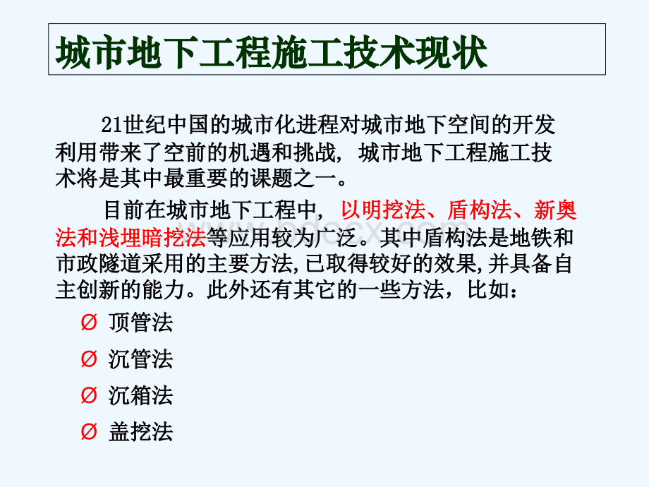 城市地下工程施工技术课件01.ppt_第2页