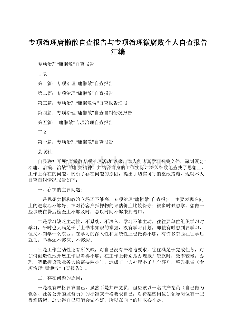 专项治理庸懒散自查报告与专项治理微腐败个人自查报告汇编.docx