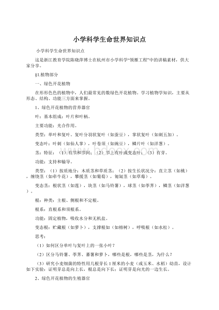 小学科学生命世界知识点Word下载.docx_第1页