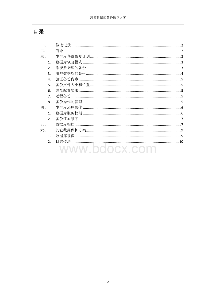 数据库备份方案.doc_第2页