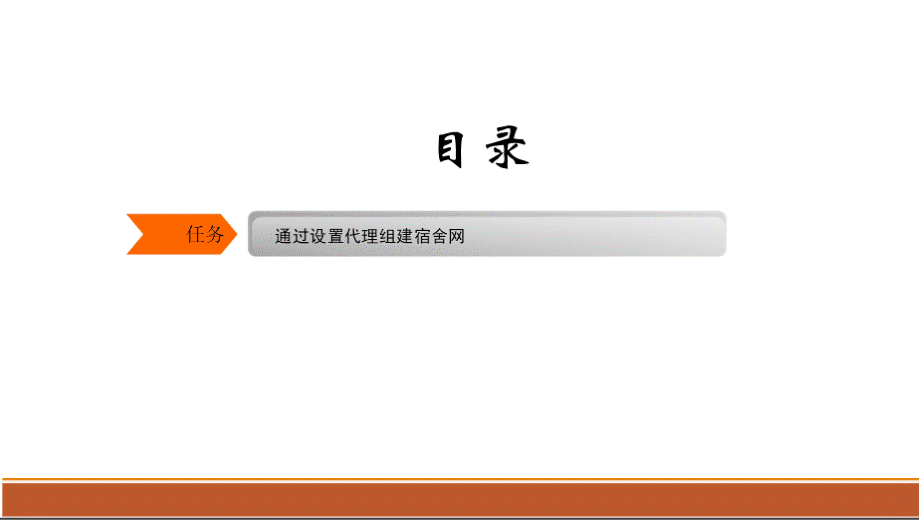 计算机网络工程教学资料-项目五 宿舍网的组建与应用xPPT文件格式下载.pptx_第2页