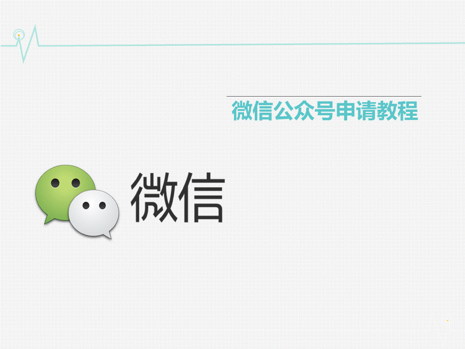 微信公众号申请教程.ppt_第1页