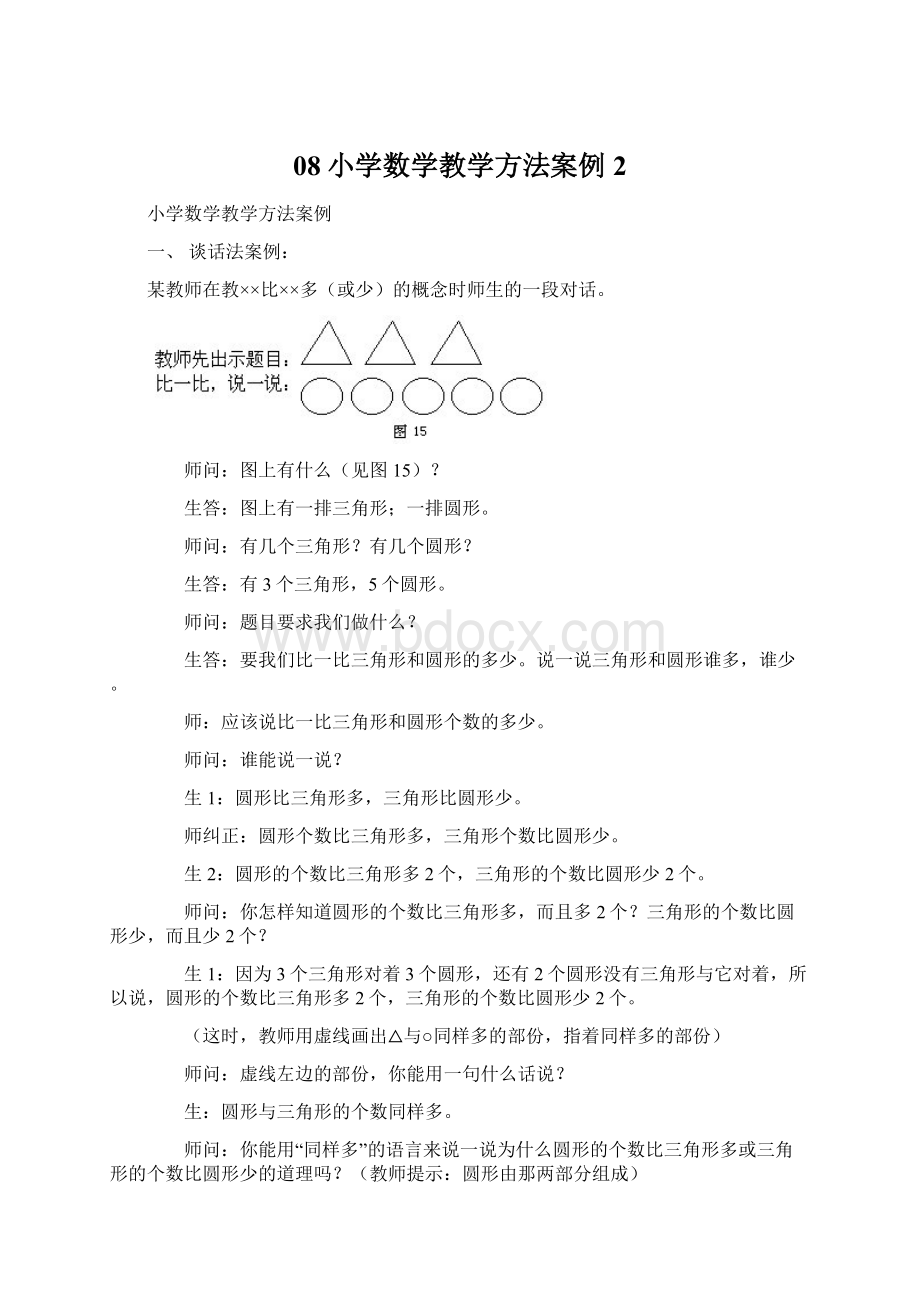 08小学数学教学方法案例 2.docx