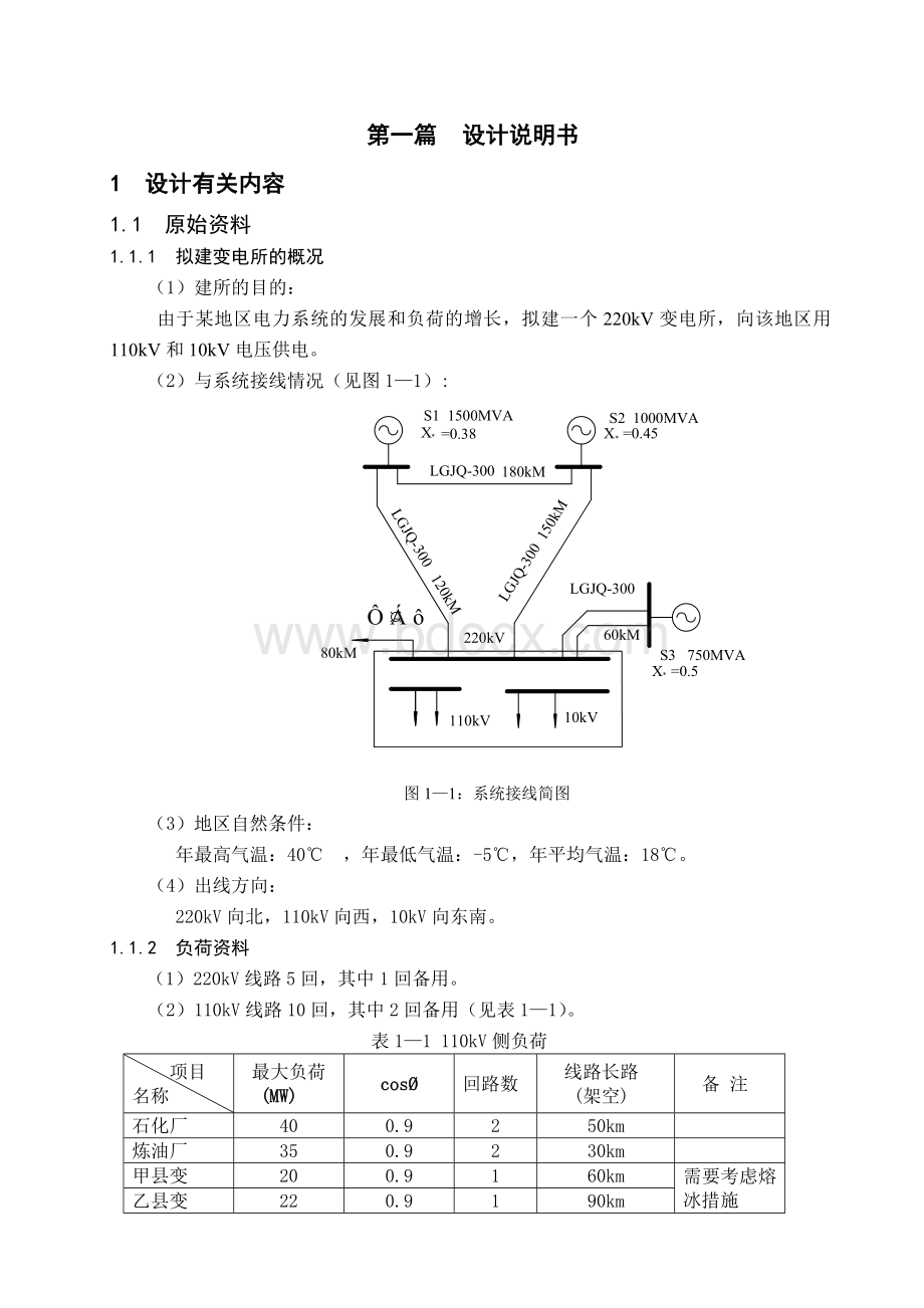 220kV变电站初步设计.doc_第1页