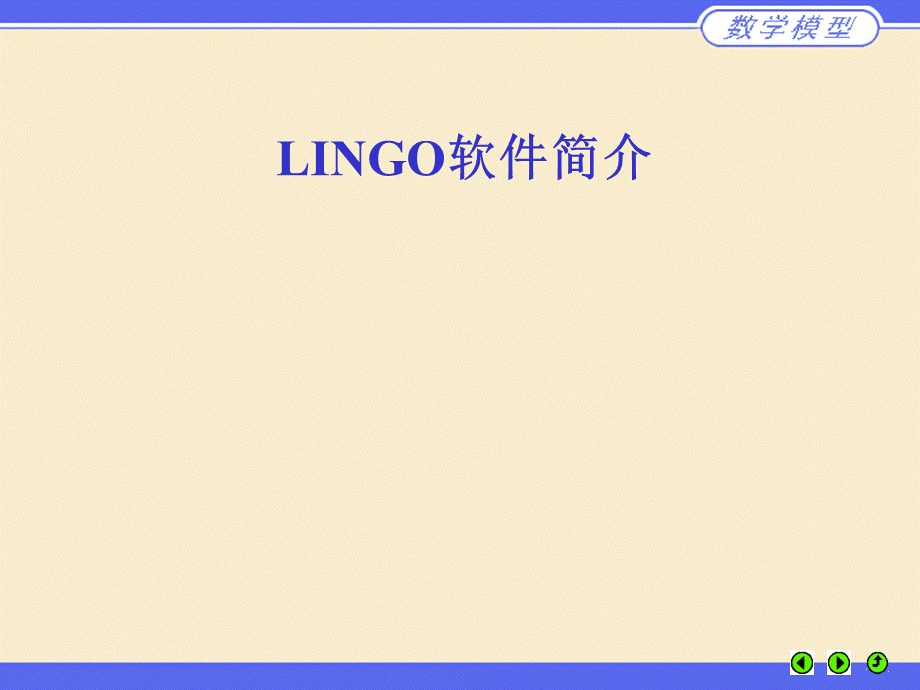 LINGO软件的基本使用方法.ppt_第1页