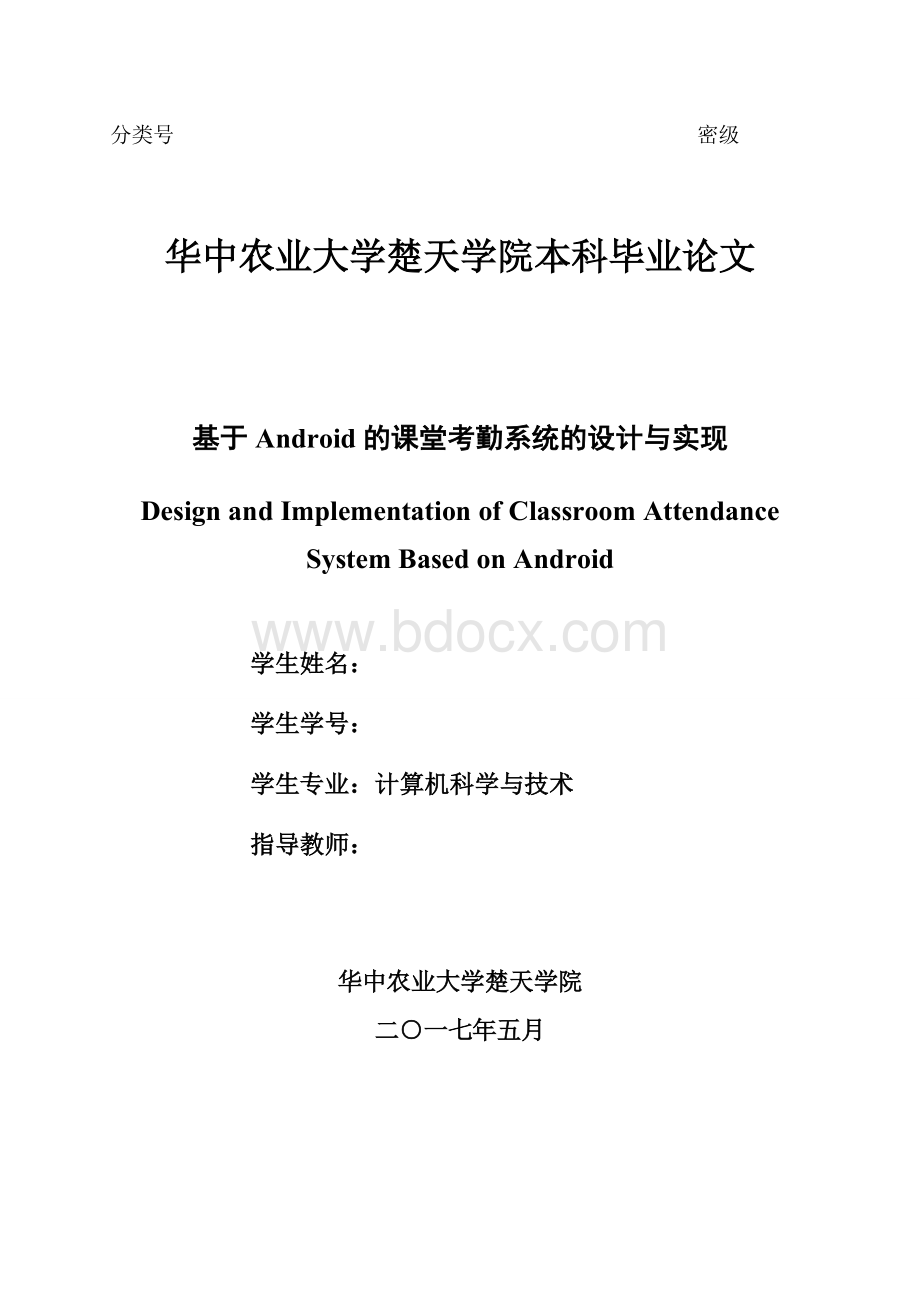 基于Android的课堂考勤系统的设计与实现.doc_第2页