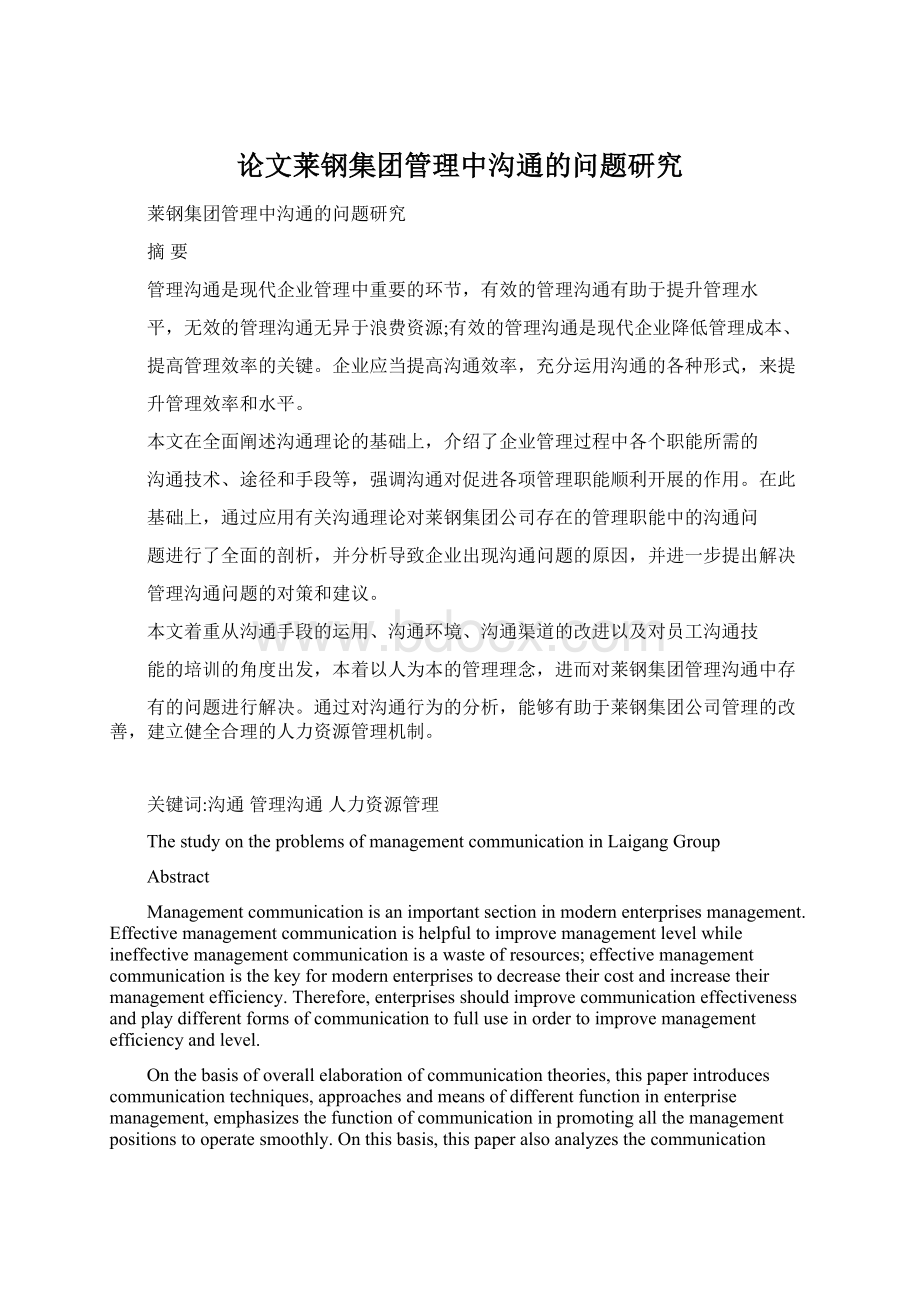 论文莱钢集团管理中沟通的问题研究.docx_第1页