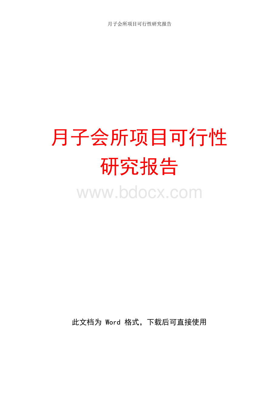 月子会所项目可行性研究报告.docx_第1页