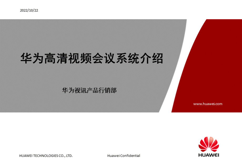 华为高清视频会议系统介绍PPT文件格式下载.ppt