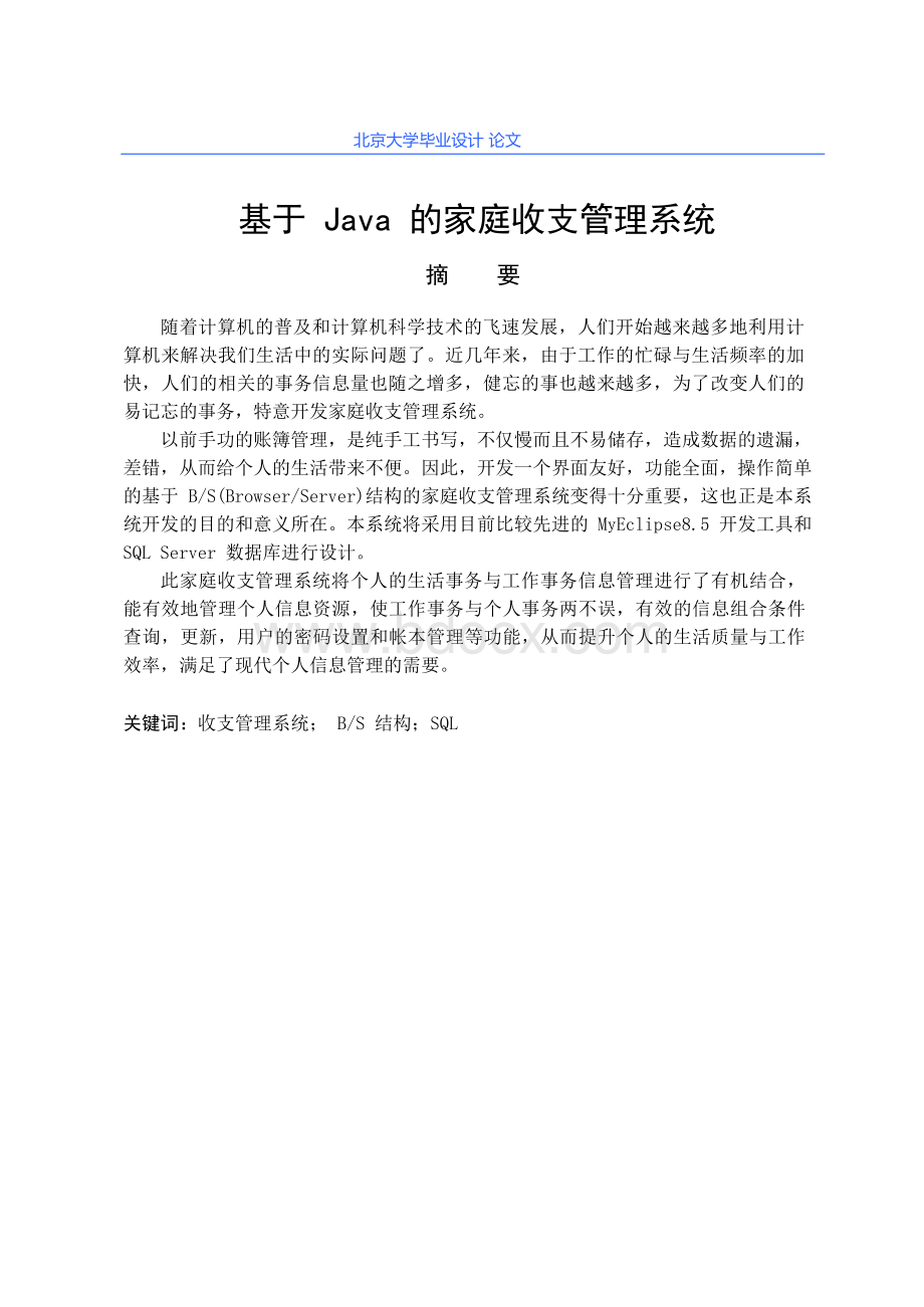 基于Java的家庭收支管理系统的设计与实现大学毕业论文Word文档格式.docx